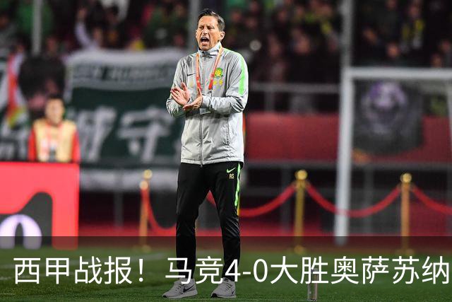 西甲战报！马竞4-0大胜奥萨苏纳，戴维传射助力球队升至第3名！
